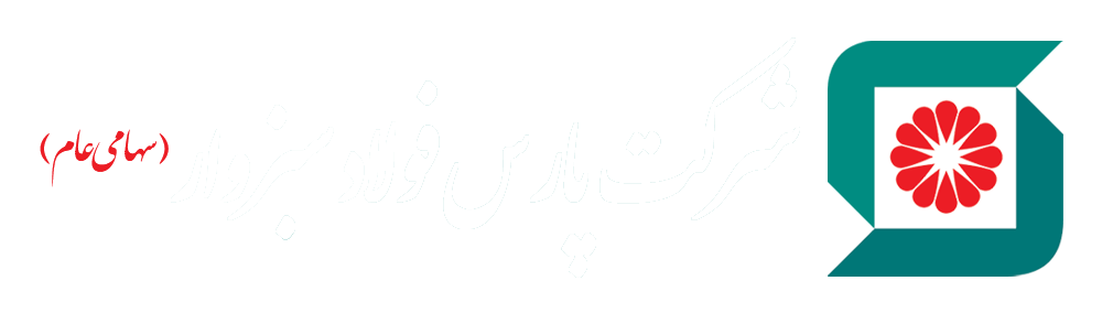 مشتریان رسپینا تجارت آرسس- شرکت فولاد سبزوار